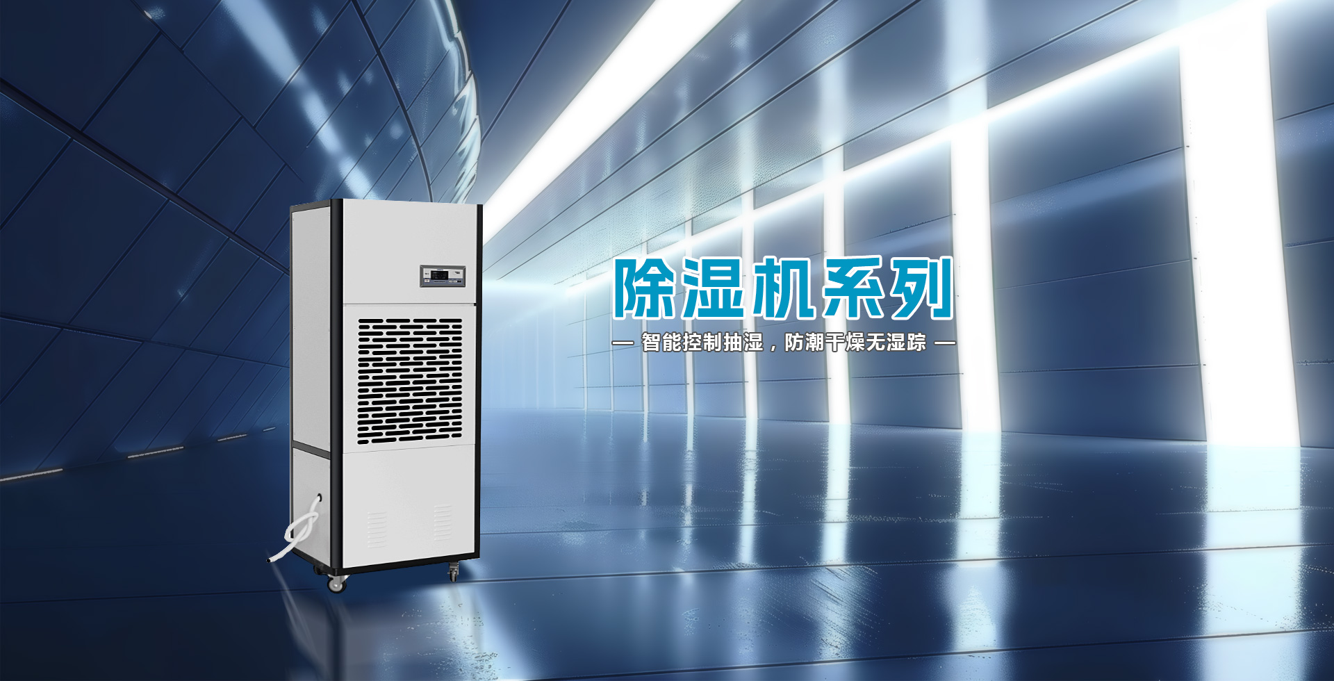 艾普生除濕機-工業除濕機-除濕機價格-除濕機品牌