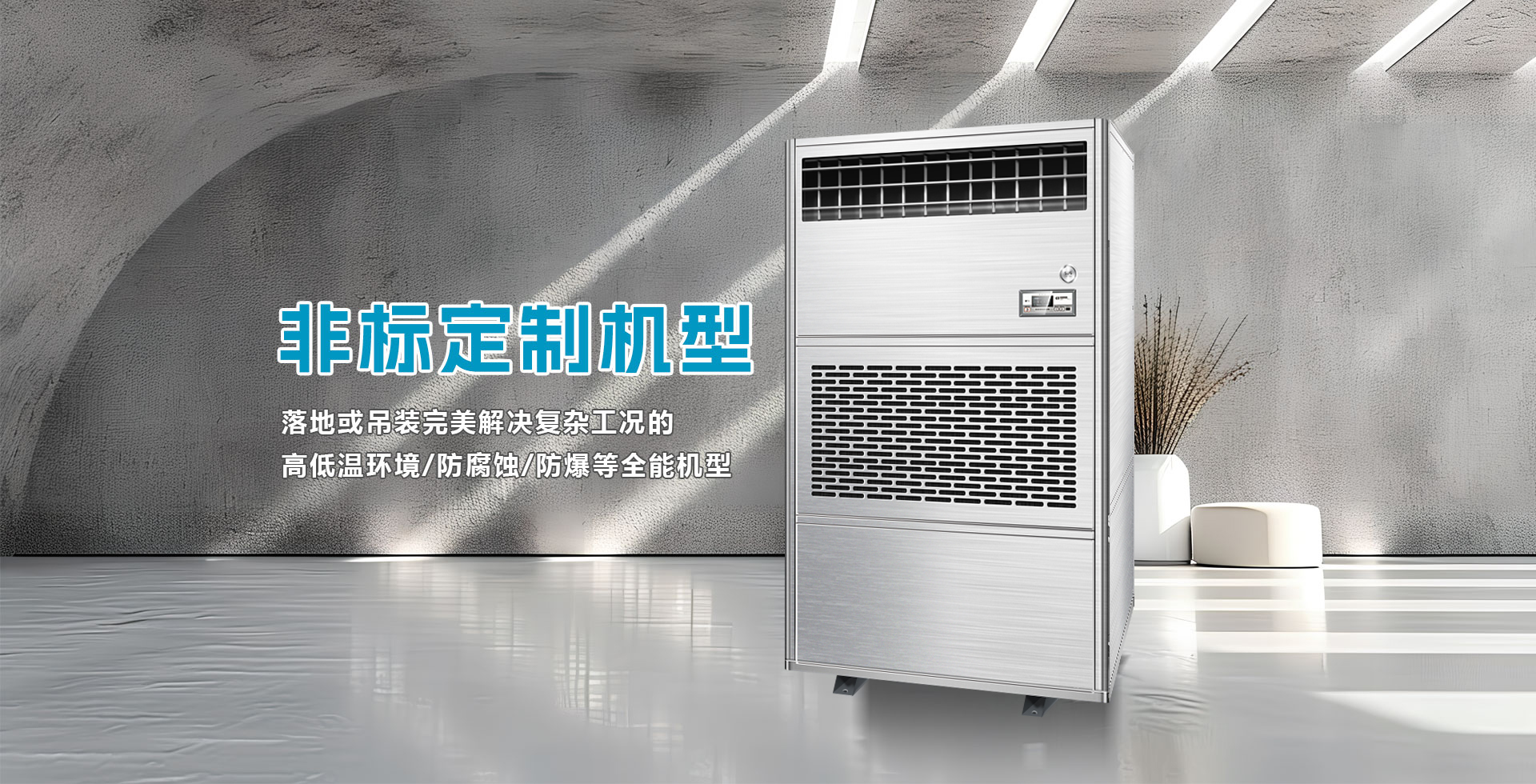 艾普生工業除濕機-非標除濕機-防爆除濕機-防腐除濕機