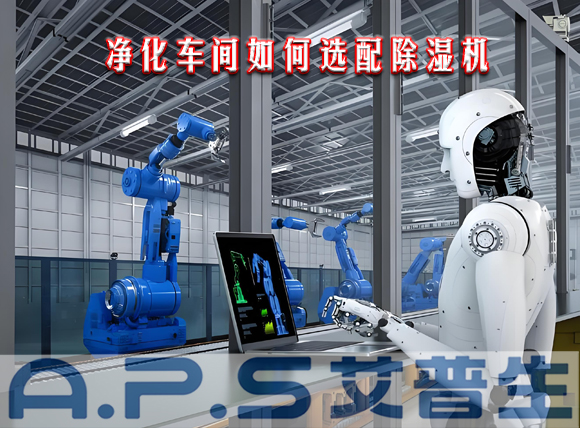 艾普生環(huán)境科技：制造車間需要參考哪些因素來(lái)選配工業(yè)除濕機(jī)？