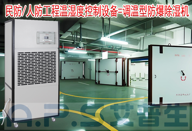 艾普生環(huán)境科技：人防/民防場(chǎng)所為什么在環(huán)境空氣溫濕度控制時(shí)，需要配套使用防爆型的除濕機(jī)或防爆型調(diào)溫除濕機(jī)